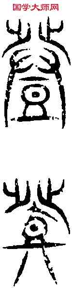 登,王庶子碑 ,書法字典